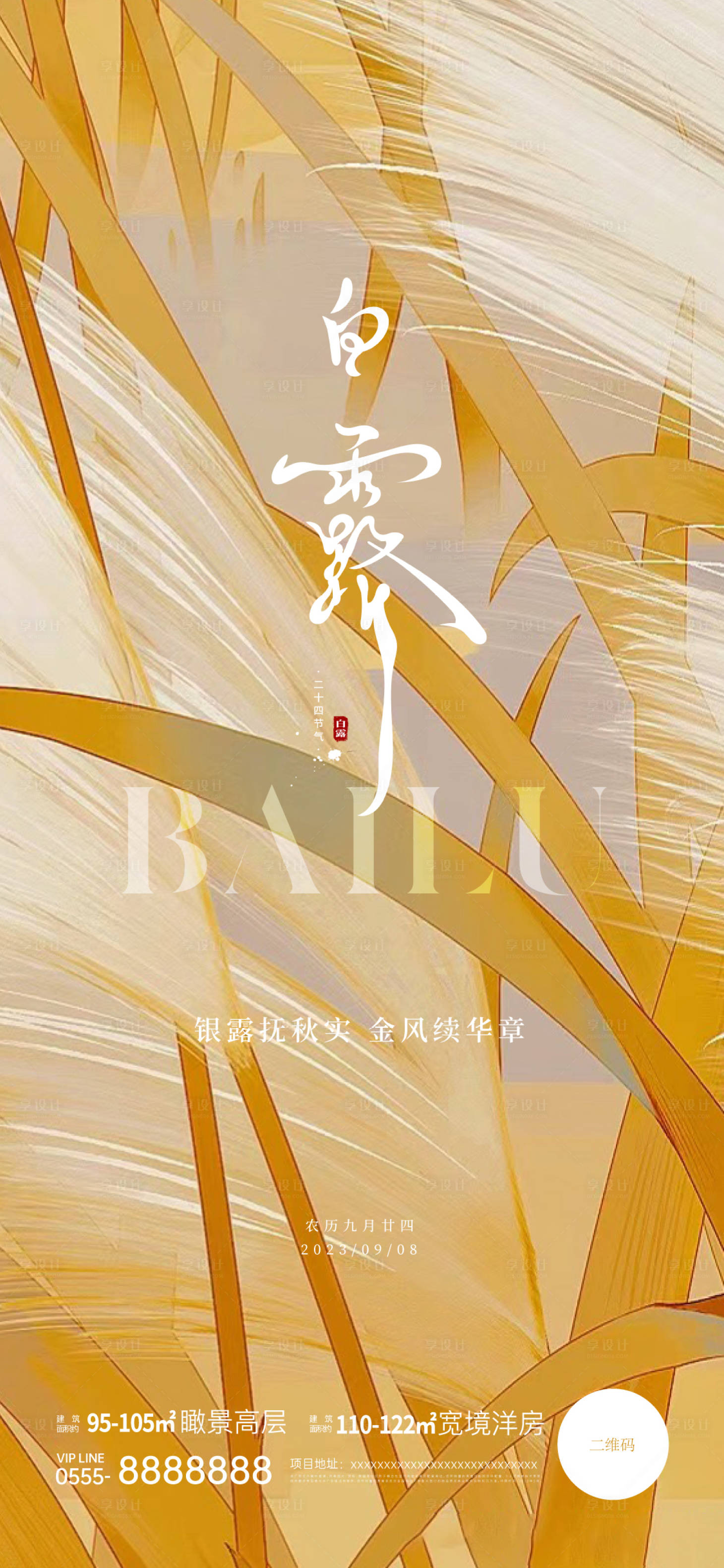 源文件下載【享設計】搜索編號：46930018934297148【白露節氣海報】