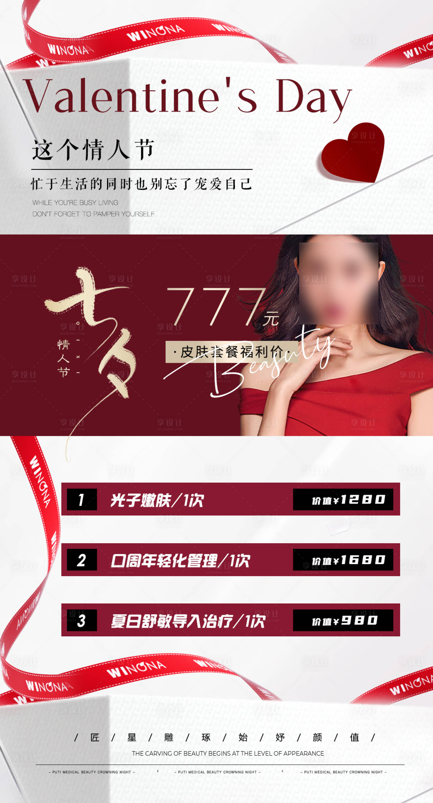源文件下載【享設計】搜索編號：94250018845847024【醫美七夕海報】