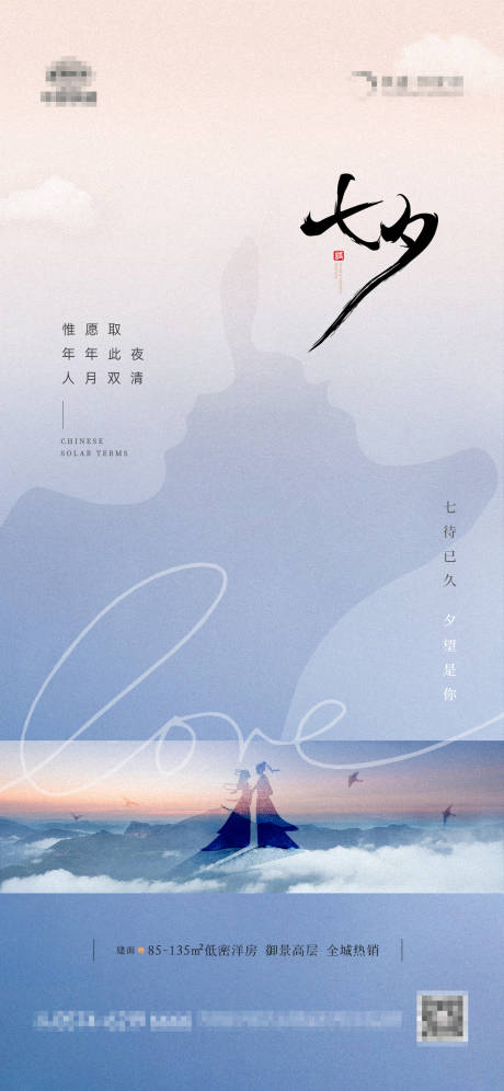 源文件下载【地产七夕情人节峰海报】编号：84230018701853816
