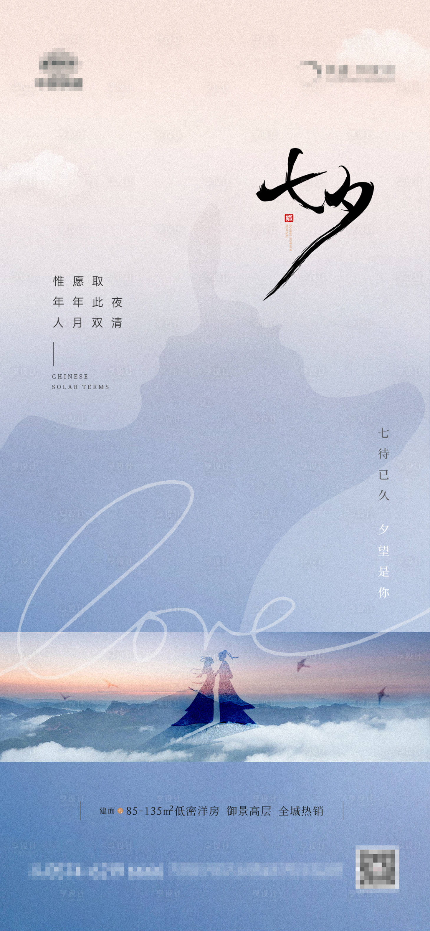 源文件下载【地产七夕情人节峰海报】编号：84230018701853816