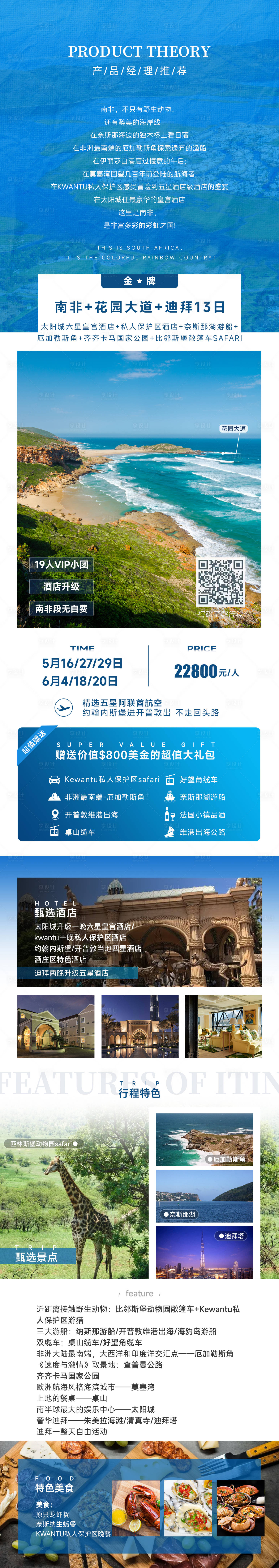 源文件下載【享設計】搜索編號：29770018595387929【南非花園大道迪拜13日旅游長圖海報】