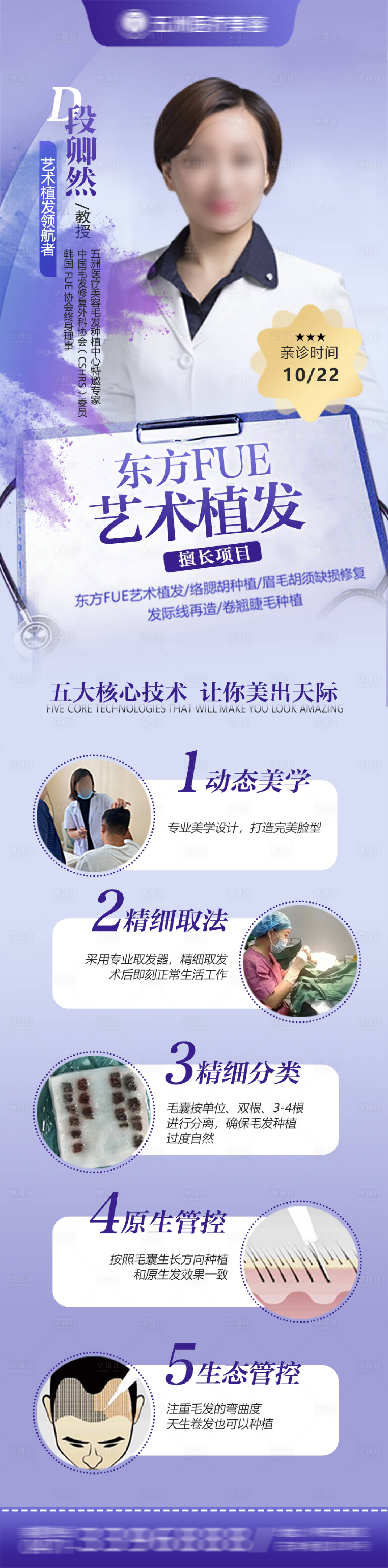 源文件下載【享設計】搜索編號：26620018987133690【醫美專家植發醫生長圖】