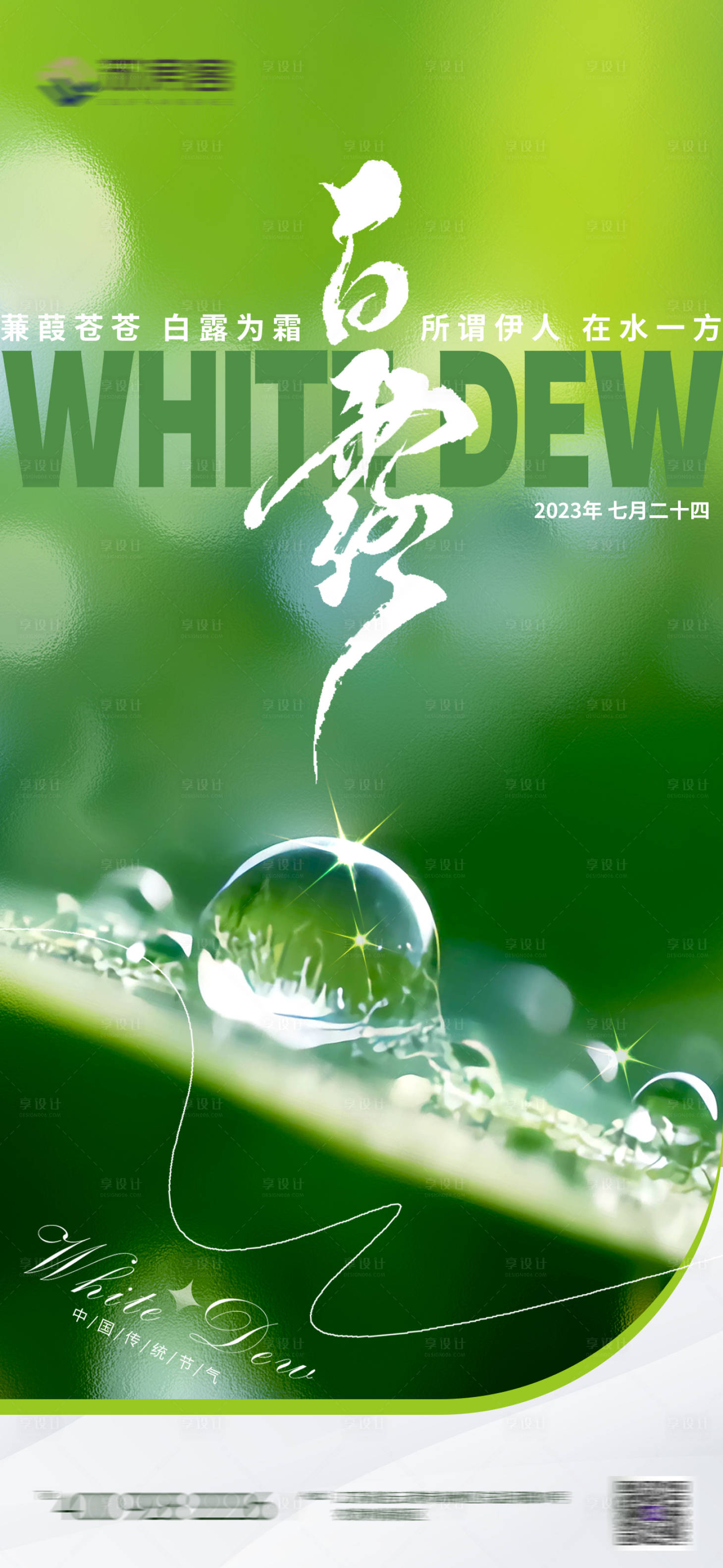源文件下載【享設計】搜索編號：27700018813094117【二十四節氣白露海報】