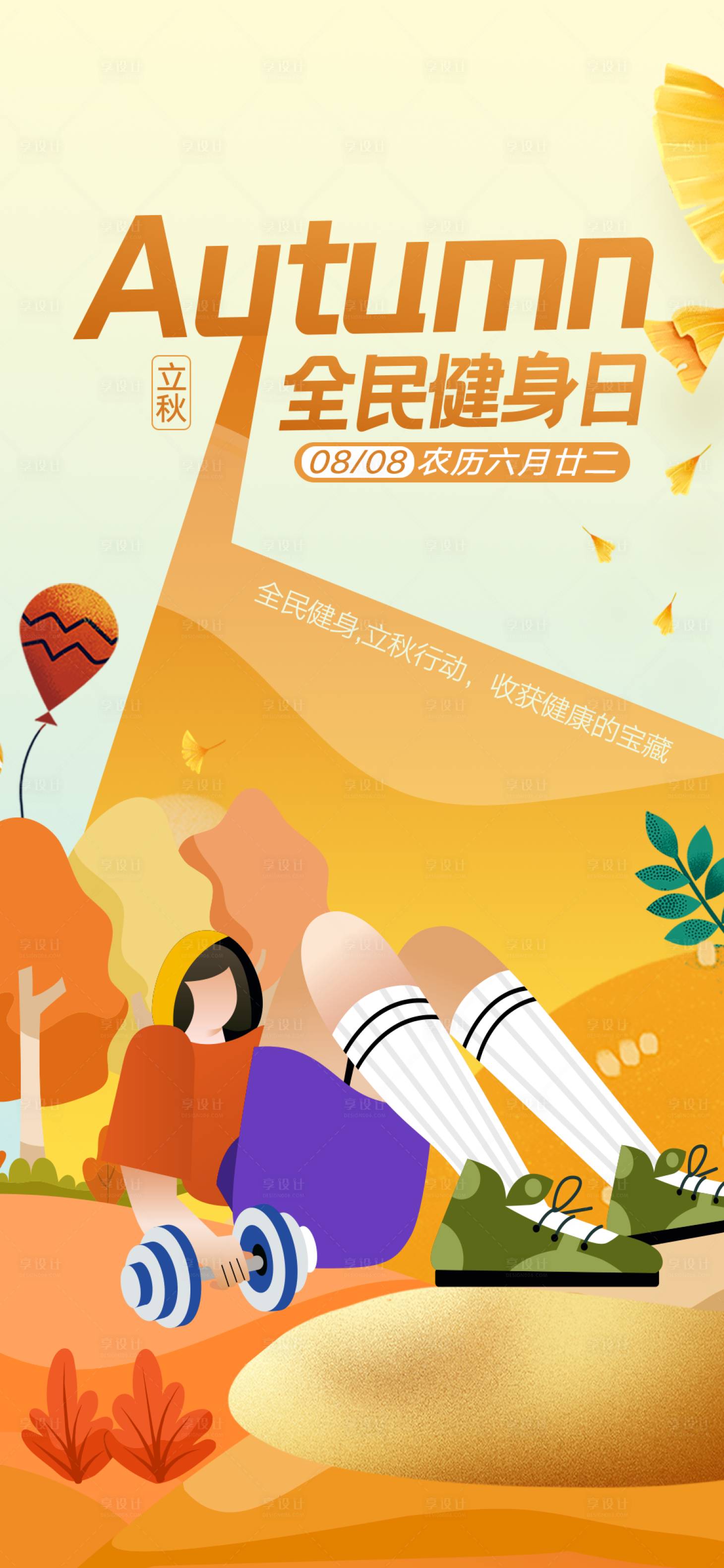 源文件下載【享設計】搜索編號：48150018628559389【全民健身日海報】
