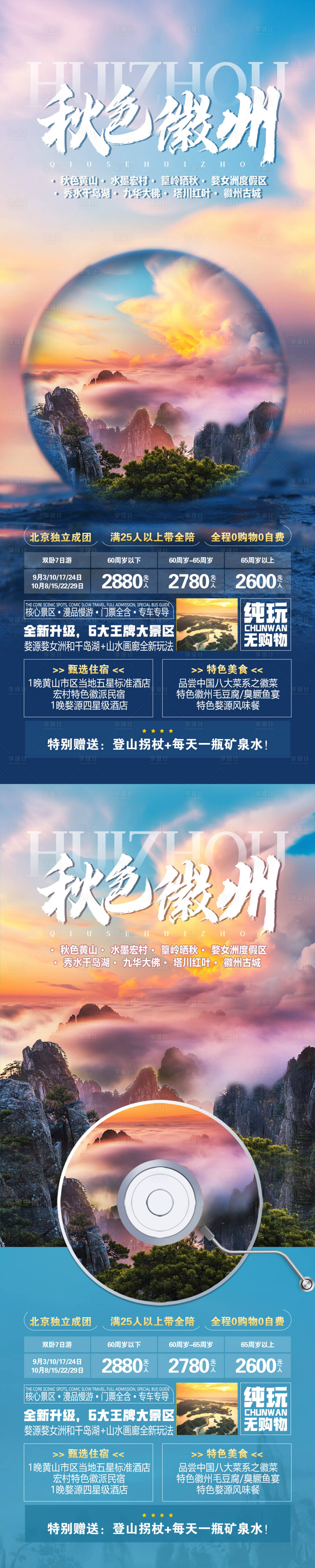 源文件下載【享設計】搜索編號：79920018727279745【秋色徽州旅游海報】