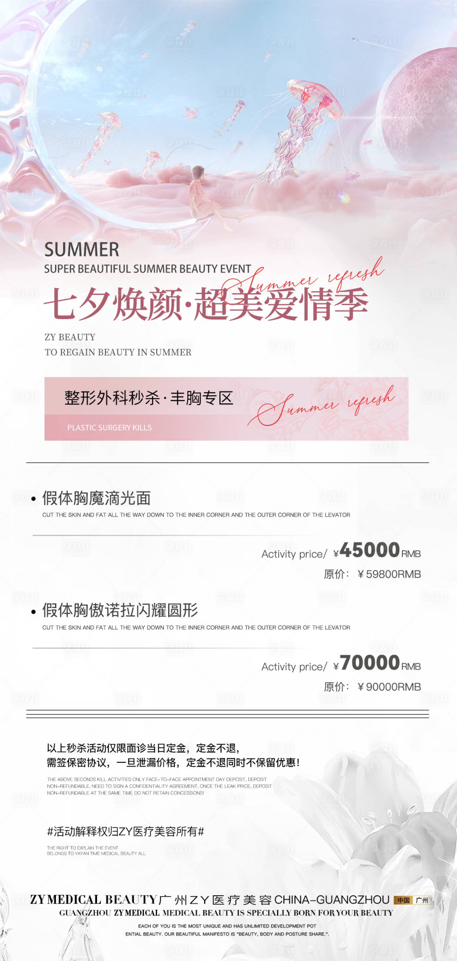 源文件下載【享設計】搜索編號：40850018745197155【醫美七夕活動海報】