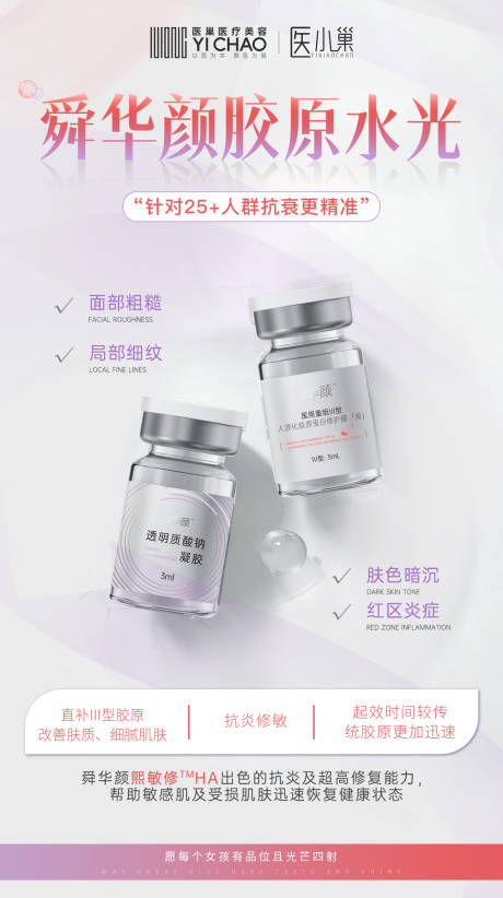 源文件下載【享設計】搜索編號：94000019052246472【醫美產品水光海報】