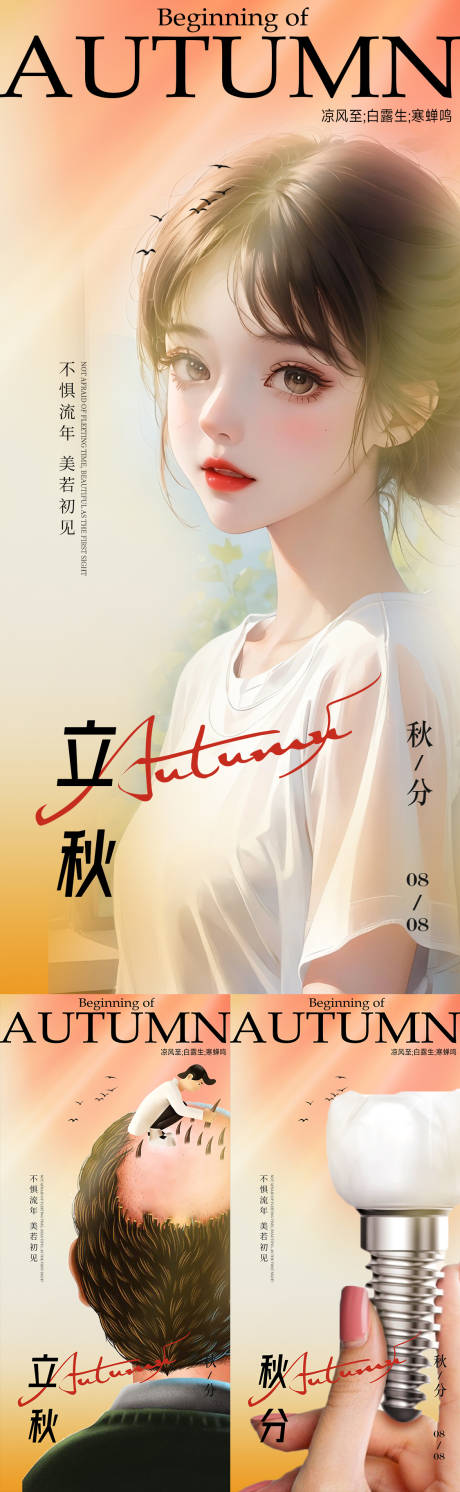 源文件下载【医美口腔植发立秋秋分海报】编号：43680018431574225