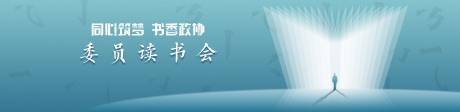 源文件下载【享设计】搜索编号：53190018812624941【委员读书会】