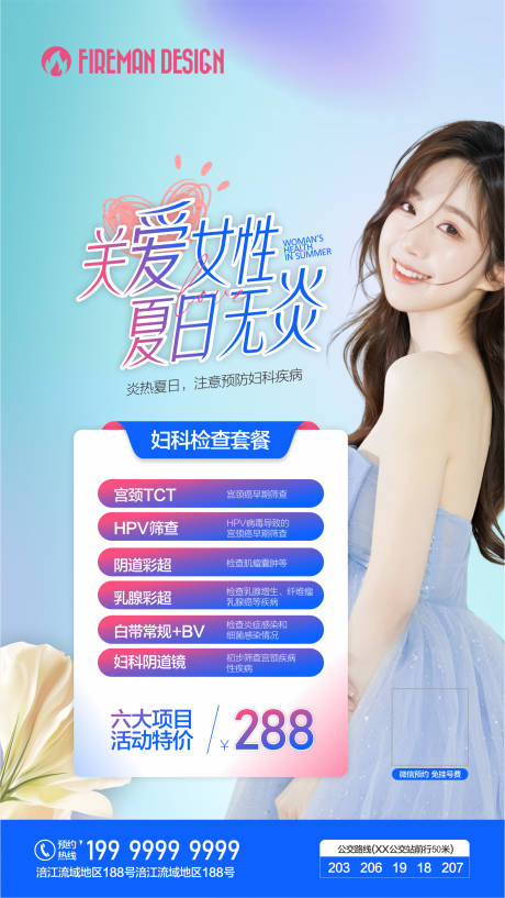 源文件下载【夏季妇科活动海报】编号：90990018867871213