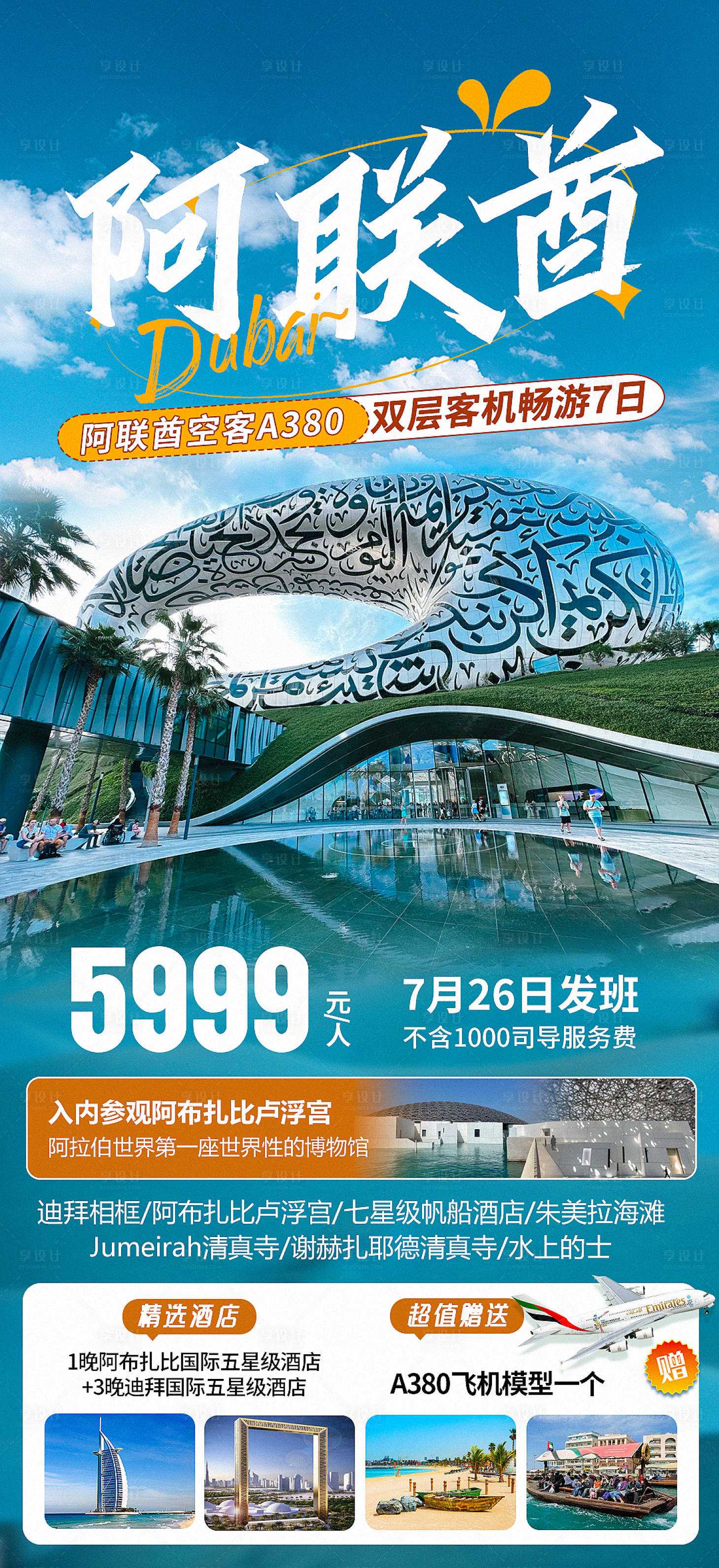 源文件下载【迪拜阿联酋畅游海报】编号：70030018551387000