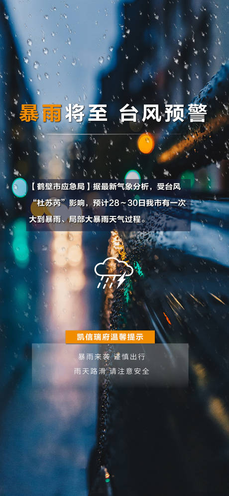 源文件下载【暴雨台风预警海报】编号：20230801104059559