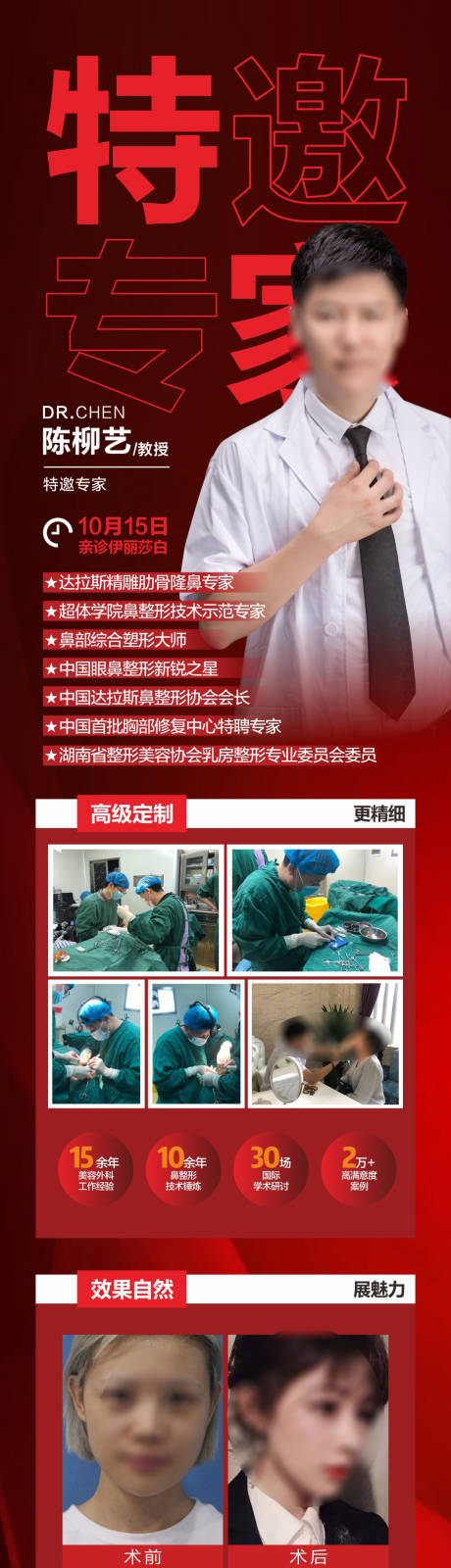 源文件下載【享設計】搜索編號：92650018692783485【醫美鼻胸整形專家宣傳海報長圖】