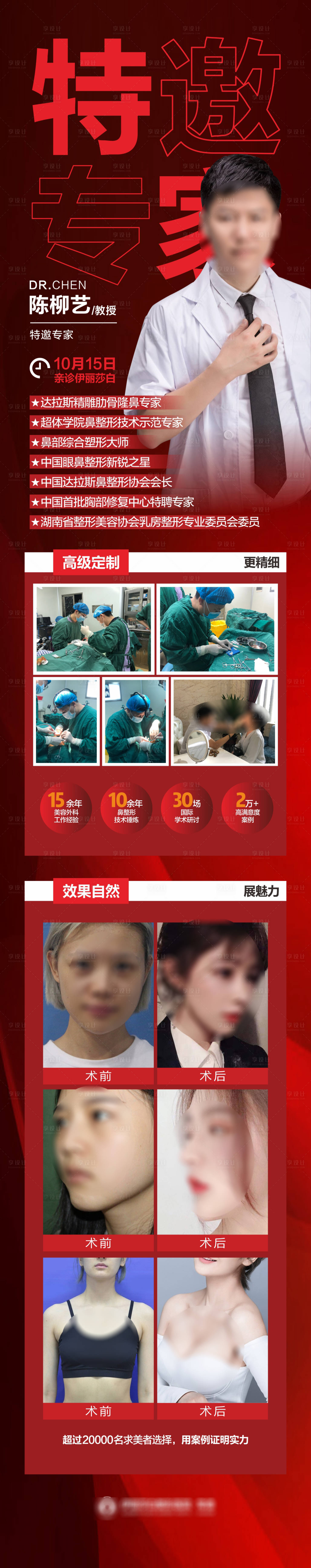 源文件下载【医美鼻胸整形专家宣传海报长图】编号：92650018692783485