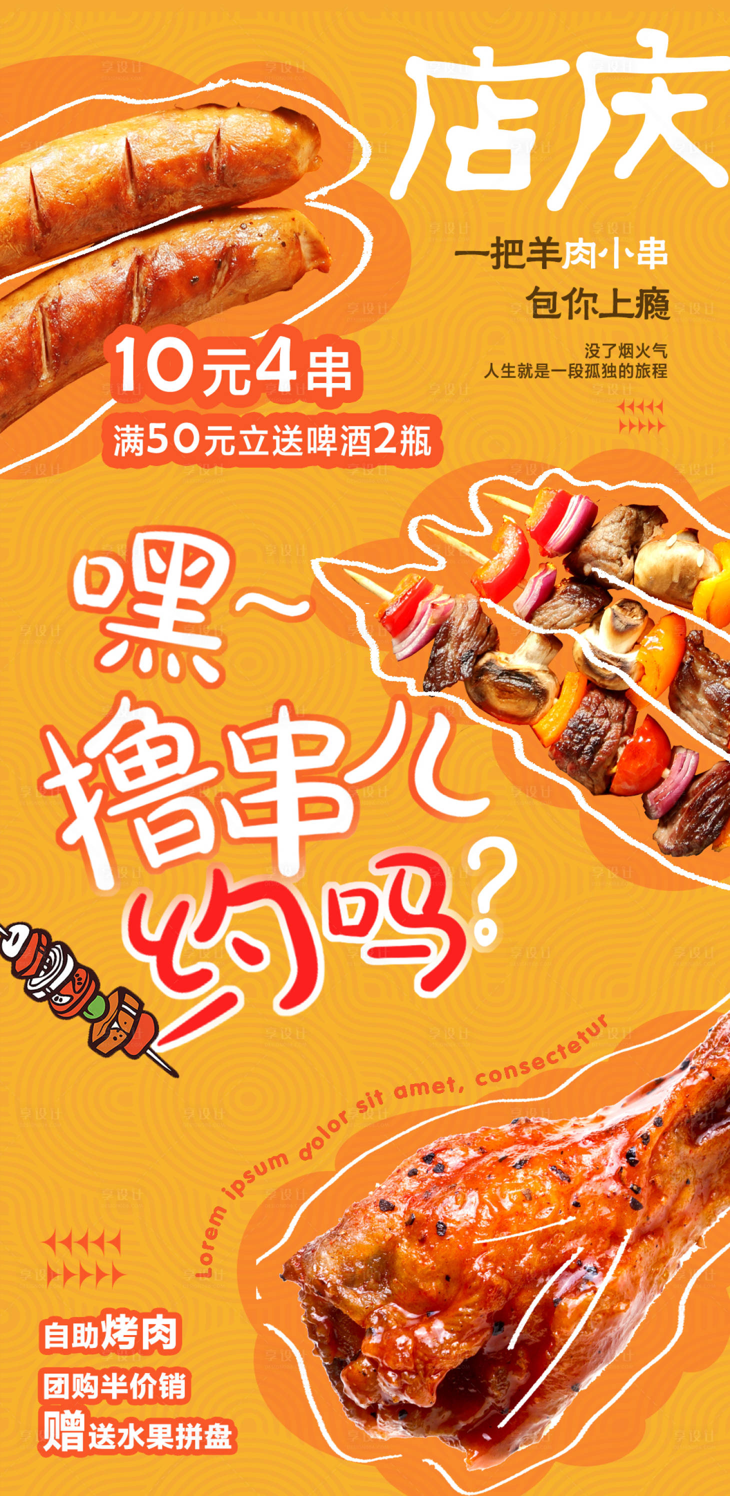 源文件下载【享设计】搜索编号：23540019056525186【烧烤海报】