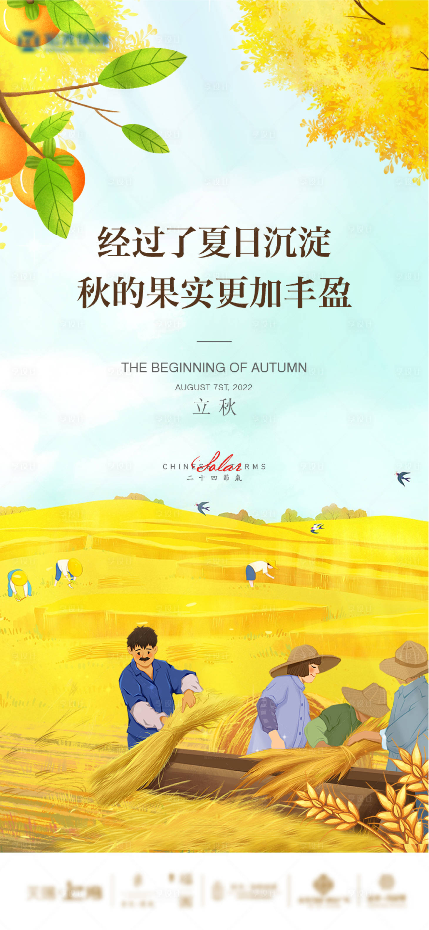 源文件下载【享设计】搜索编号：55670018471308344【地产立秋海报】
