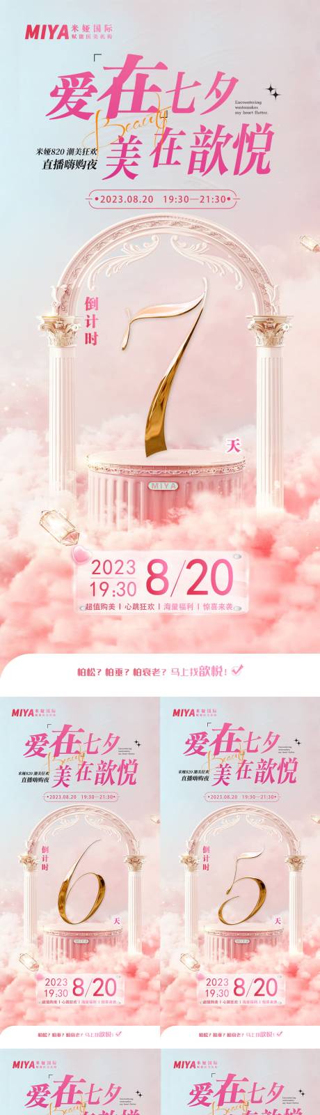 源文件下载【医美七夕倒计时系列海报】编号：20230812154726534