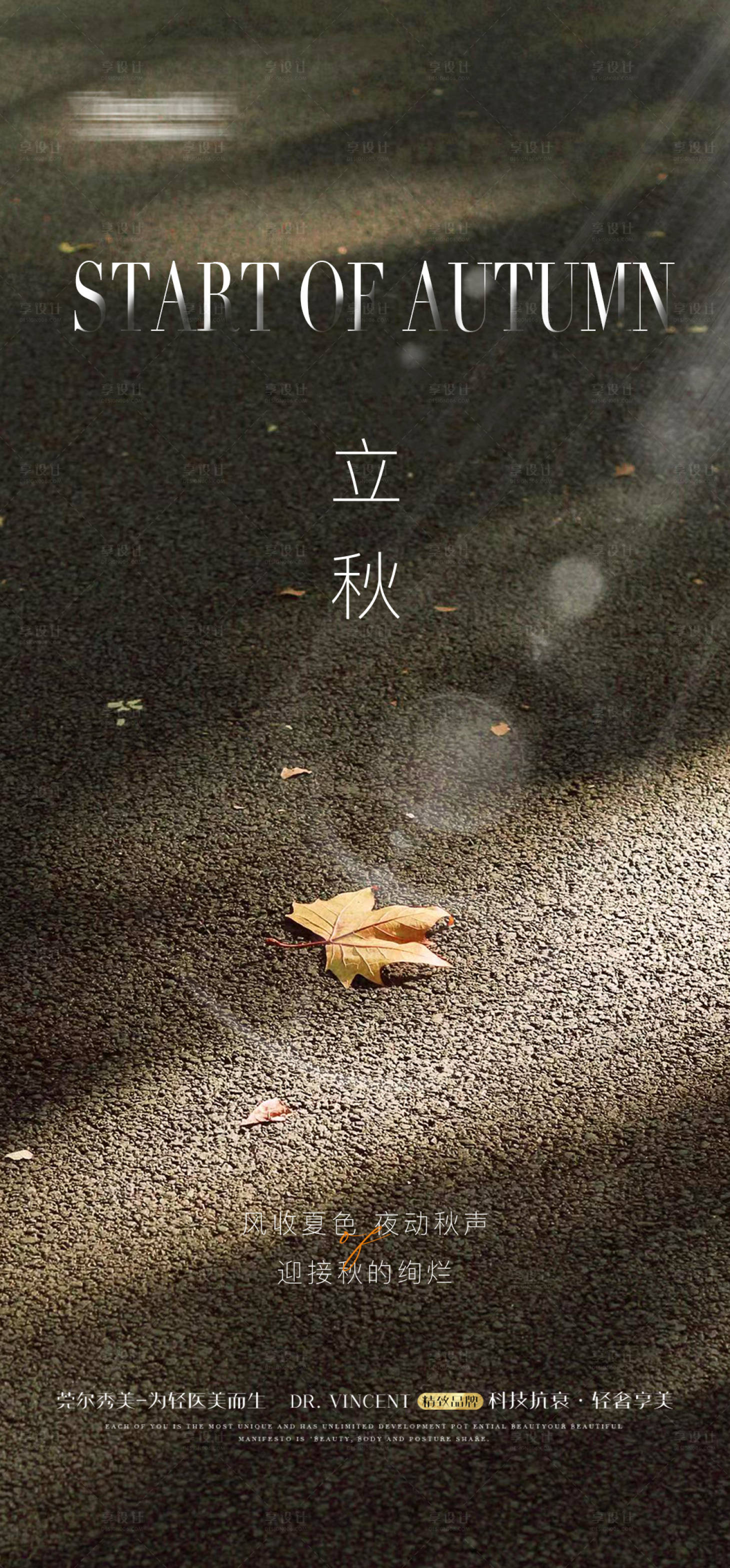 源文件下載【享設計】搜索編號：51140018488872969【醫美立秋海報】