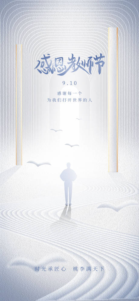 源文件下載【享設計】搜索編號：91600018630248921【教師節海報】