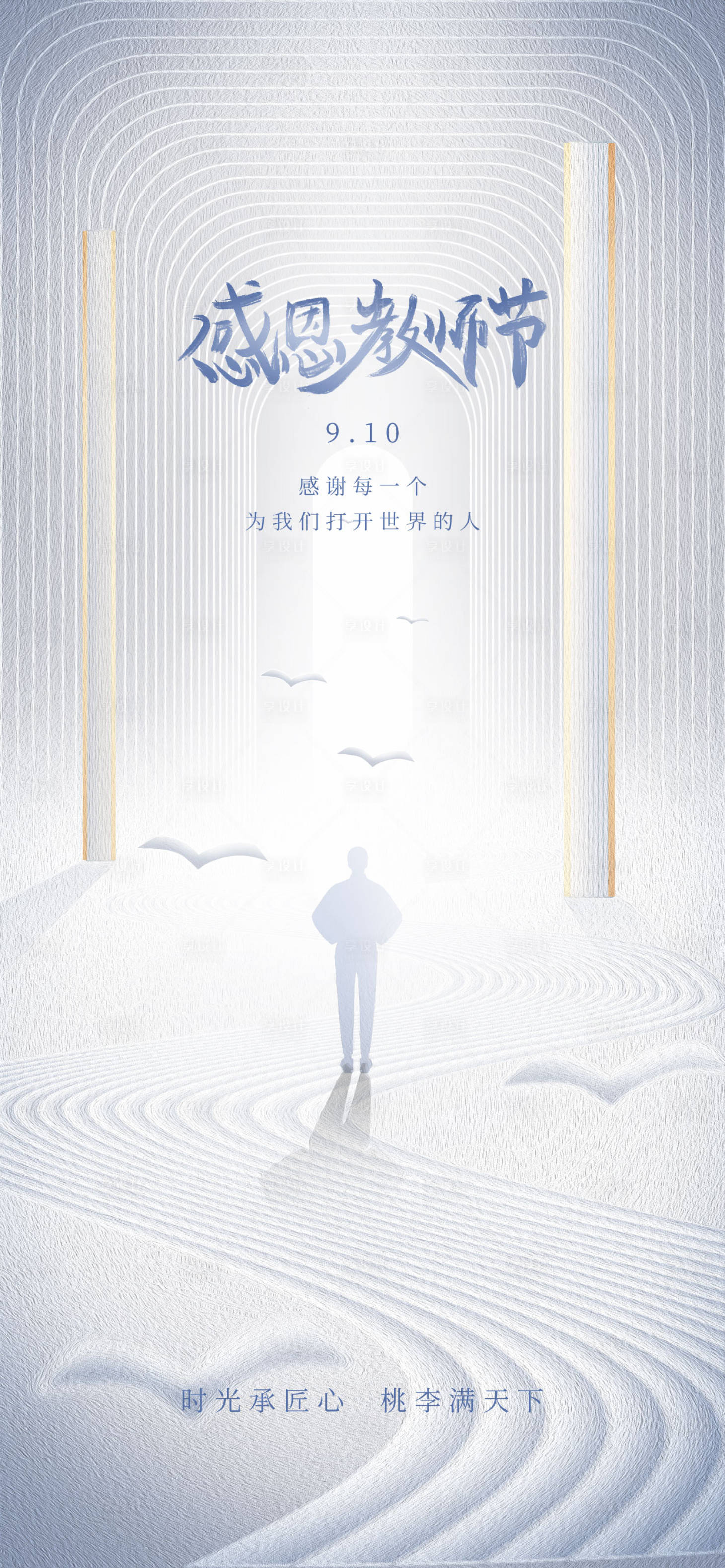 源文件下載【享設計】搜索編號：91600018630248921【教師節海報】