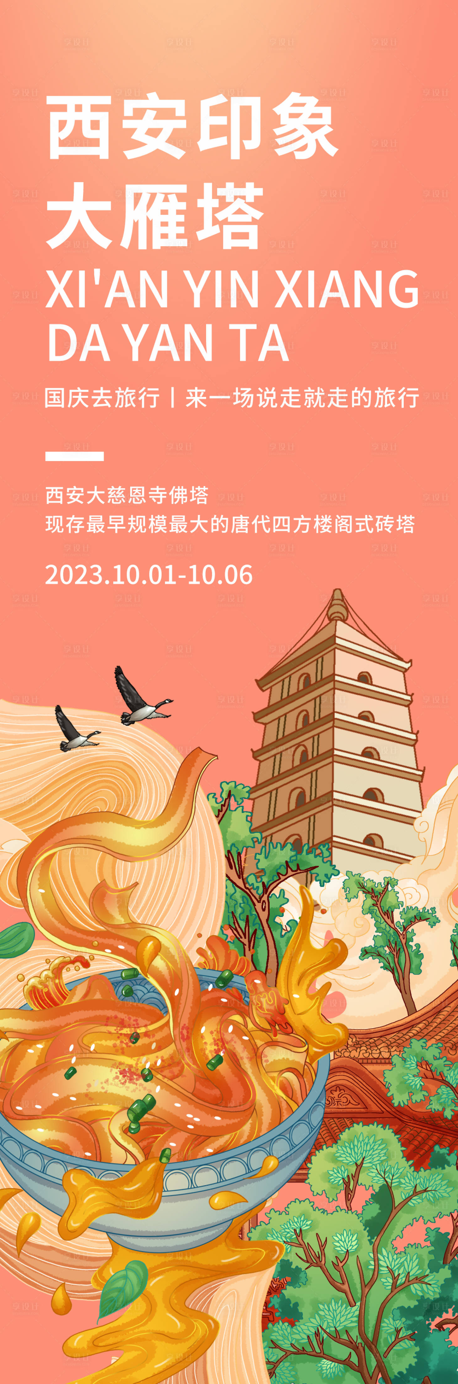 源文件下载【享设计】搜索编号：44360018980302322【西安大雁塔海报】