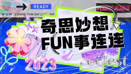 源文件下載【享設(shè)計】搜索編號：46560018988371502【奇思妙想背景板】