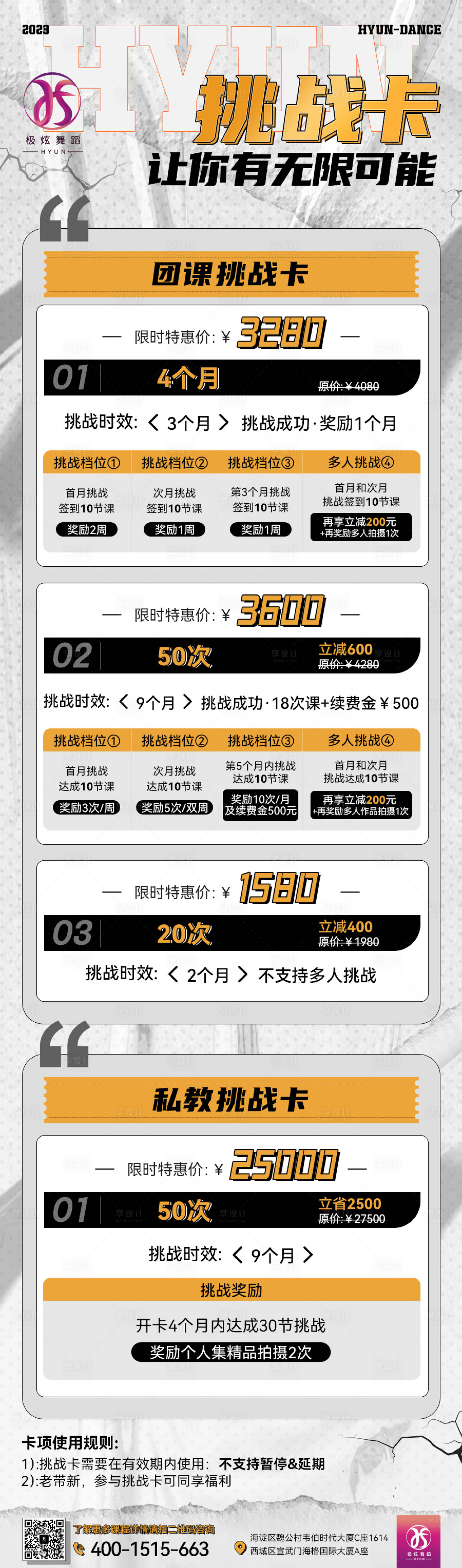 源文件下載【享設(shè)計】搜索編號：85630018981972548【街舞價格表長圖】