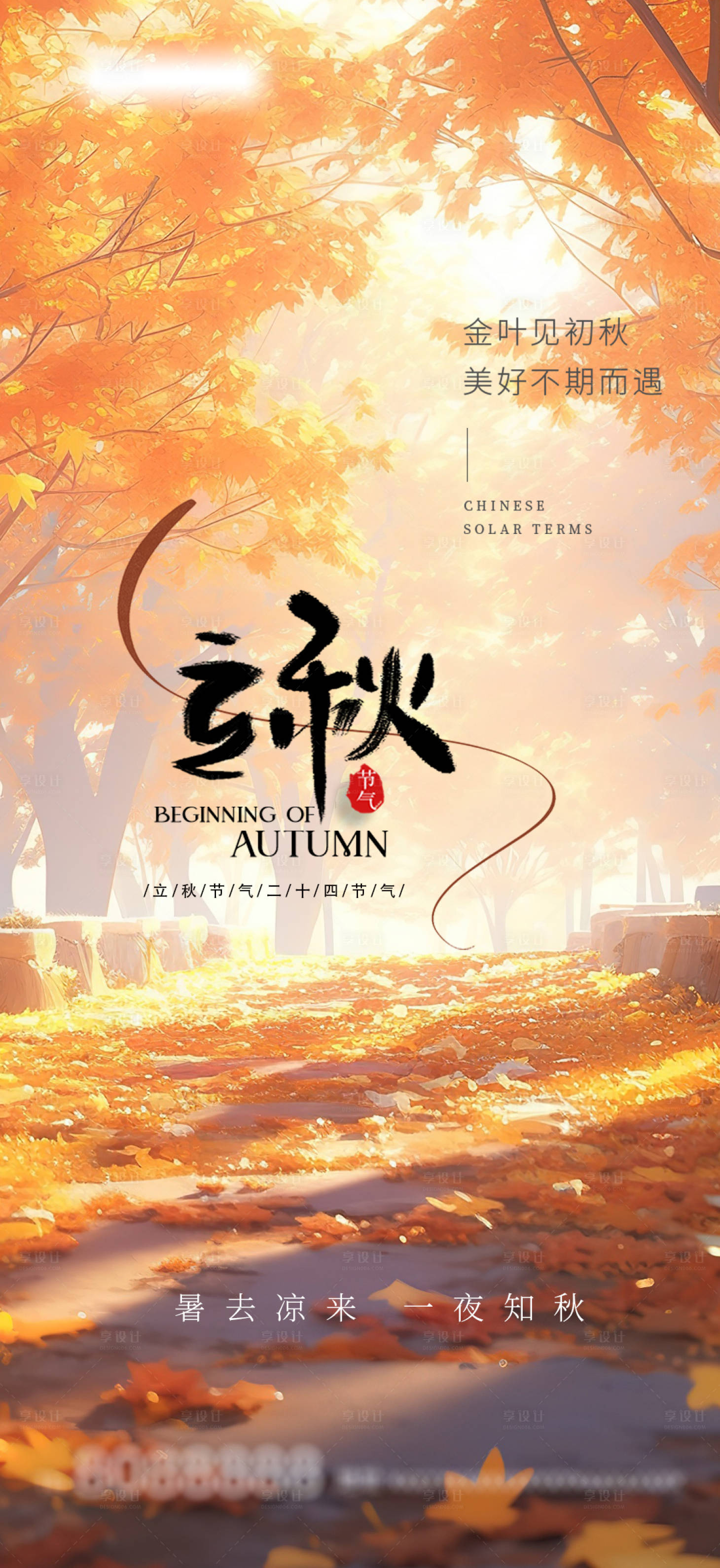 源文件下载【立秋节气海报】编号：94760018508256505