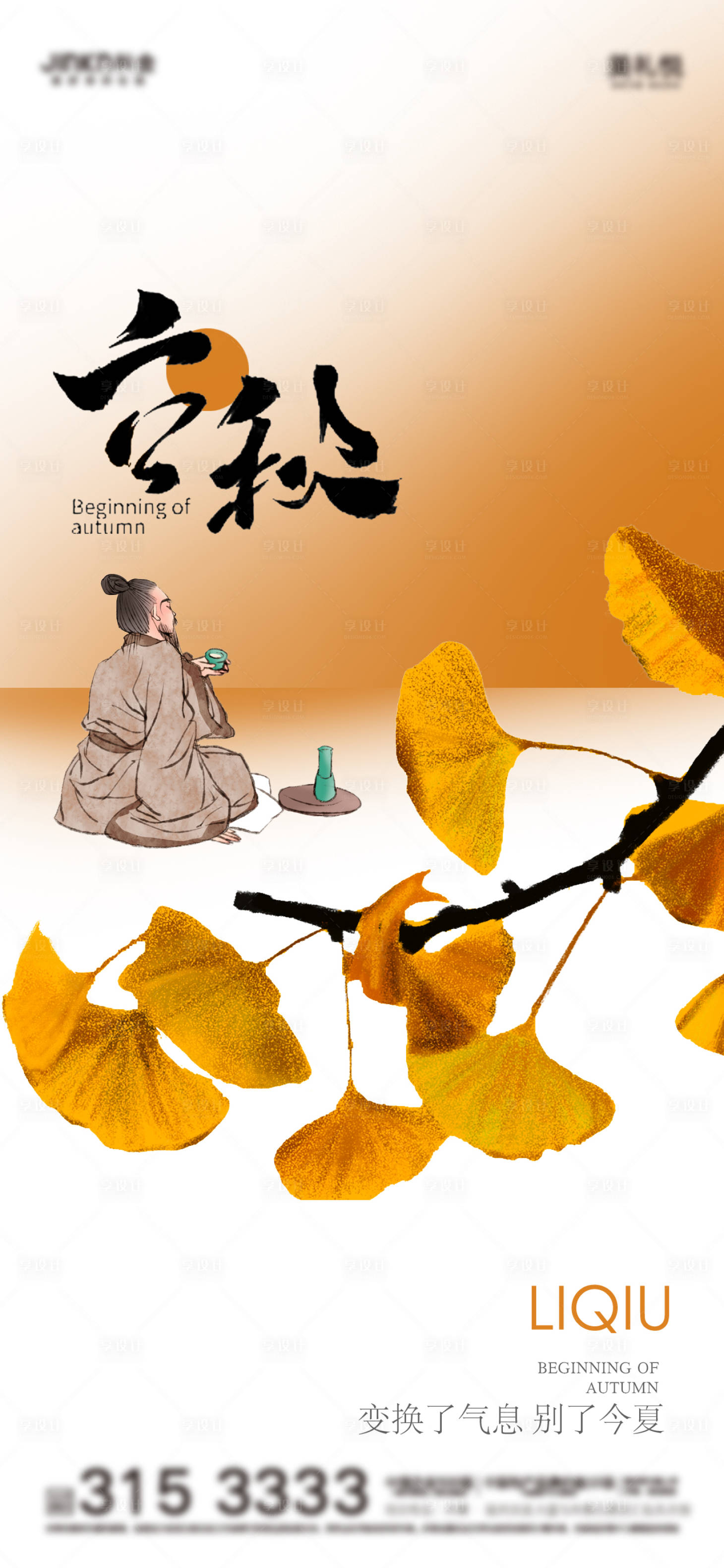 源文件下載【享設計】搜索編號：68510018568779111【立秋新中式二十四節氣海報】