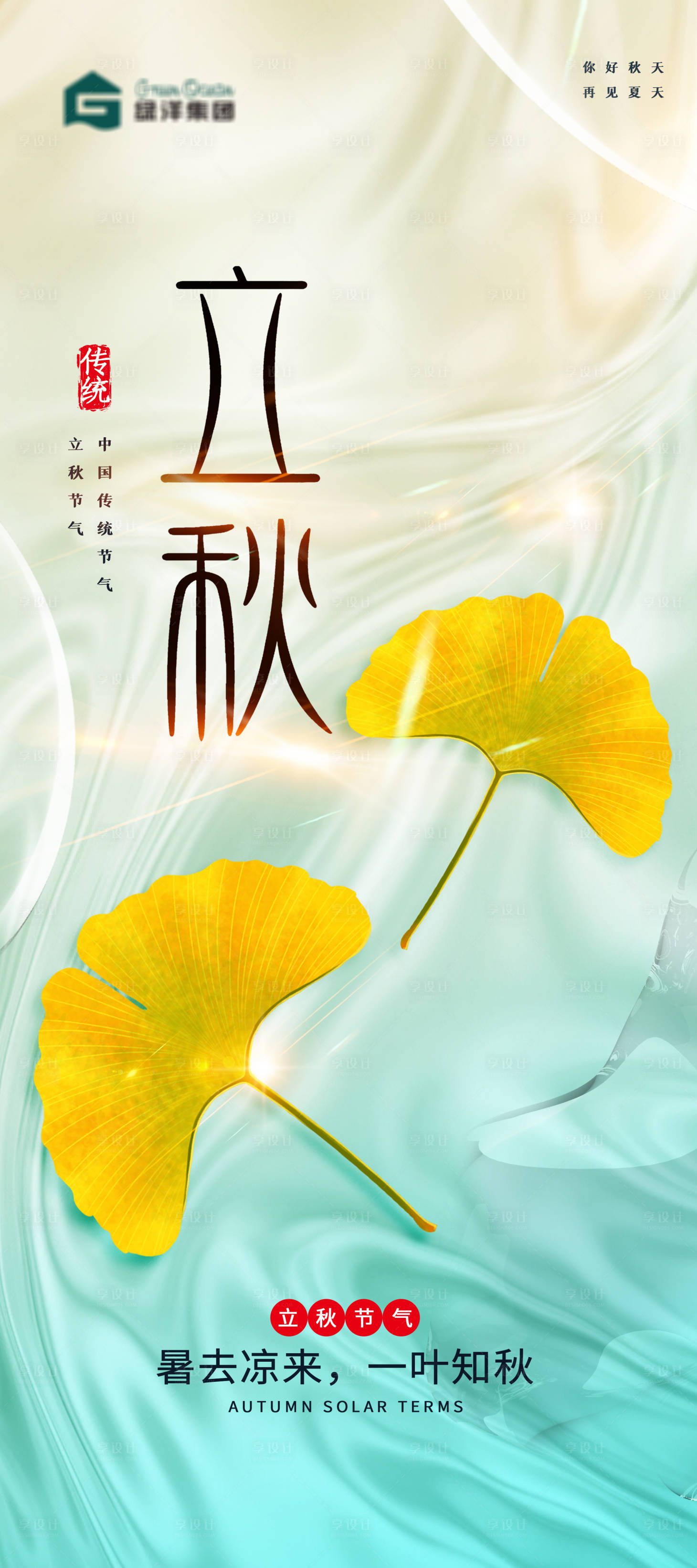 源文件下載【立秋海報】編號：68020018562309207