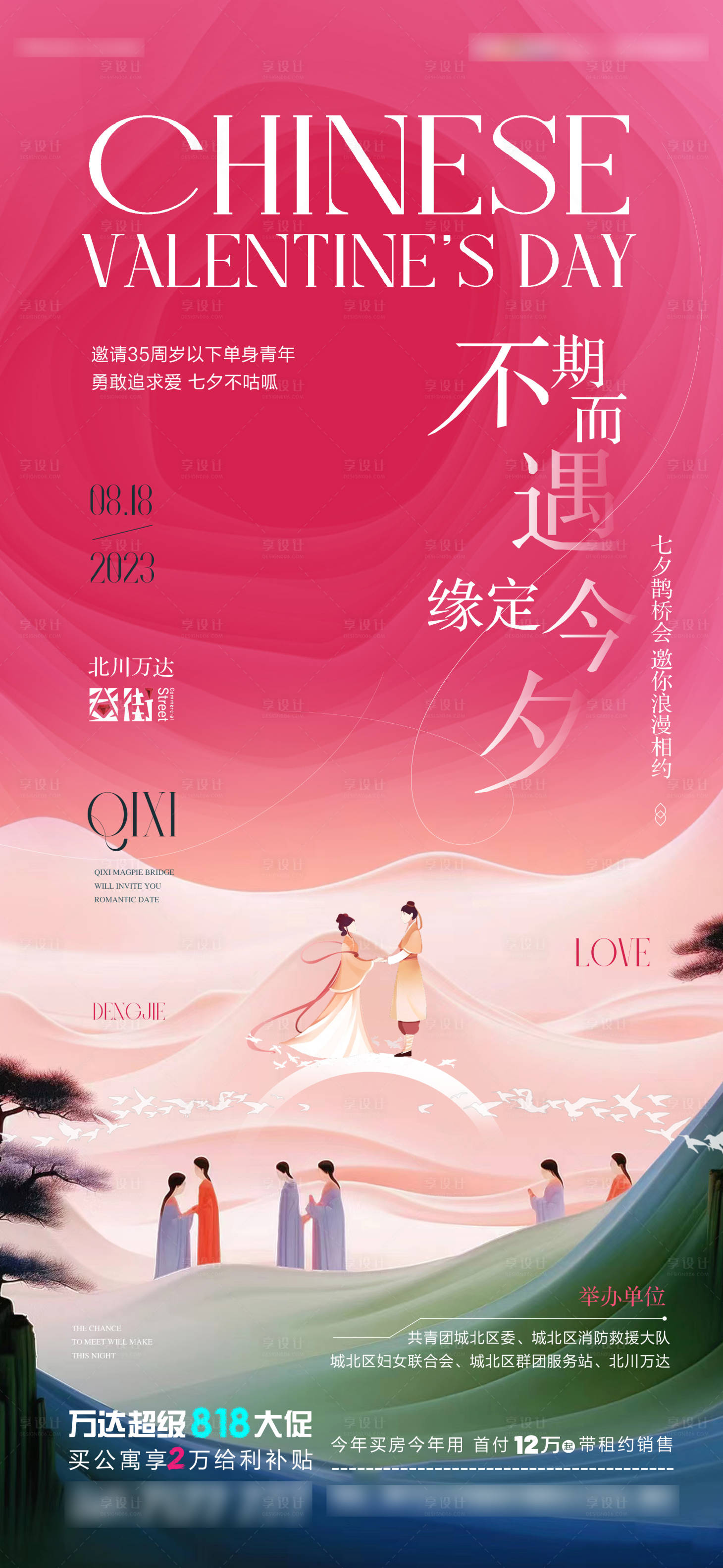 源文件下载【享设计】搜索编号：32400018732432655【七夕情人节温馨海报】