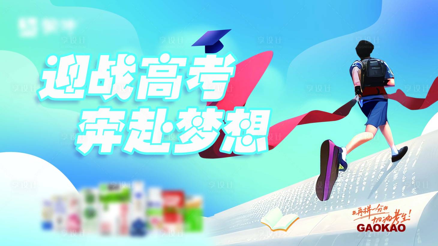 源文件下載【享設(shè)計】搜索編號：24120018999099134【高考加油展板】