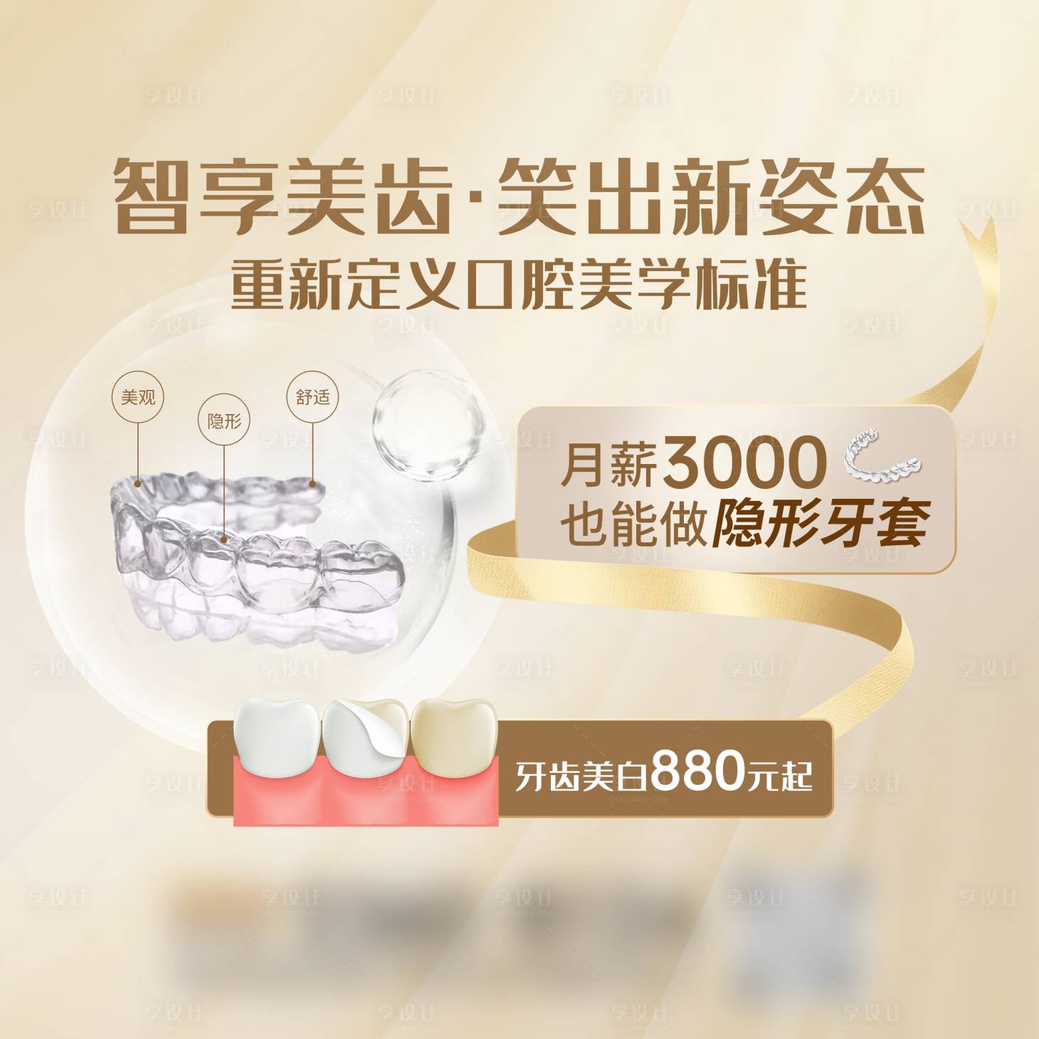 源文件下載【享設計】搜索編號：40810018975328625【隱形牙齒矯正海報展板】