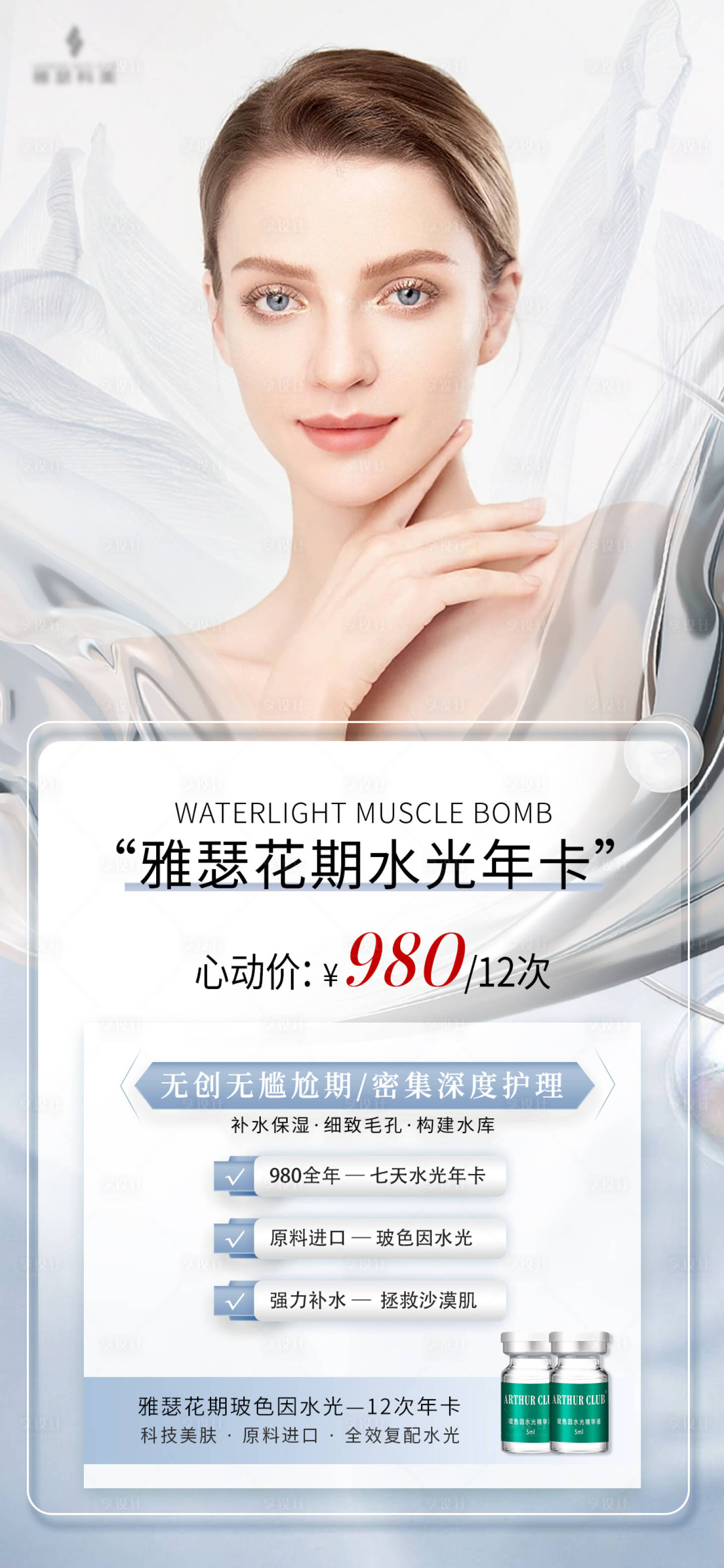 源文件下载【享设计】搜索编号：82000018944513675【美业水光年卡 】