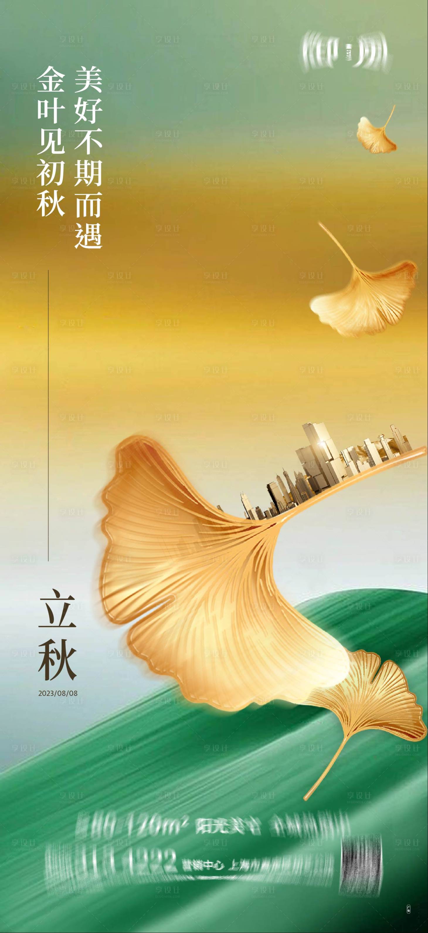源文件下載【享設計】搜索編號：68330018569208587【立秋節氣海報】