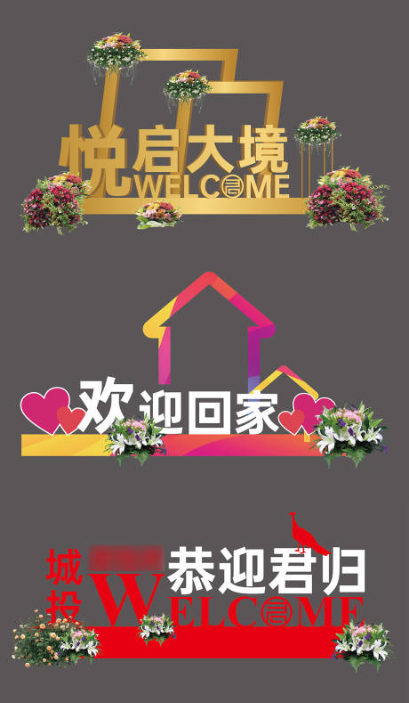 源文件下载【地产交房活动美陈】编号：56920018503843885