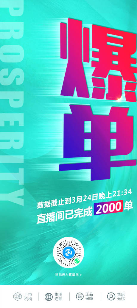 源文件下载【享设计】搜索编号：33860018934223859【直播爆单海报】