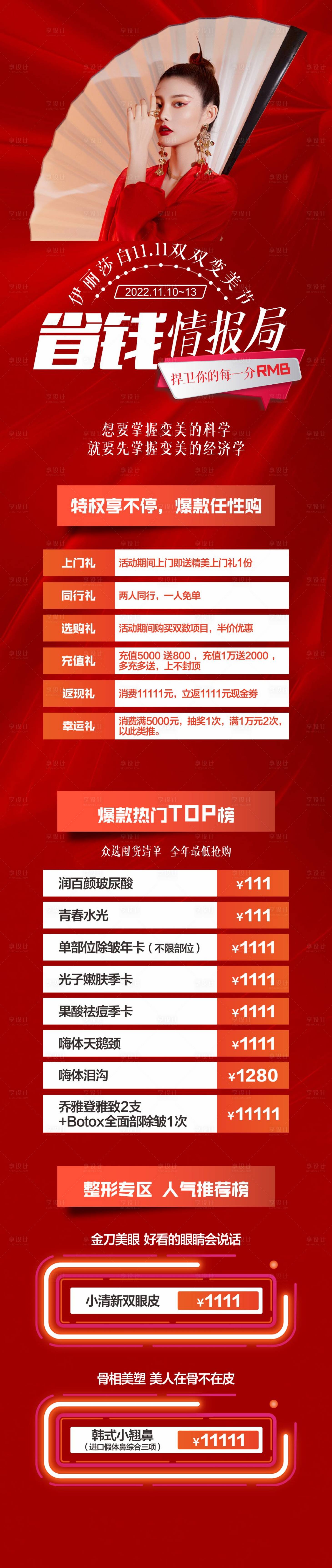 源文件下载【医美双11长图】编号：77170018488138273