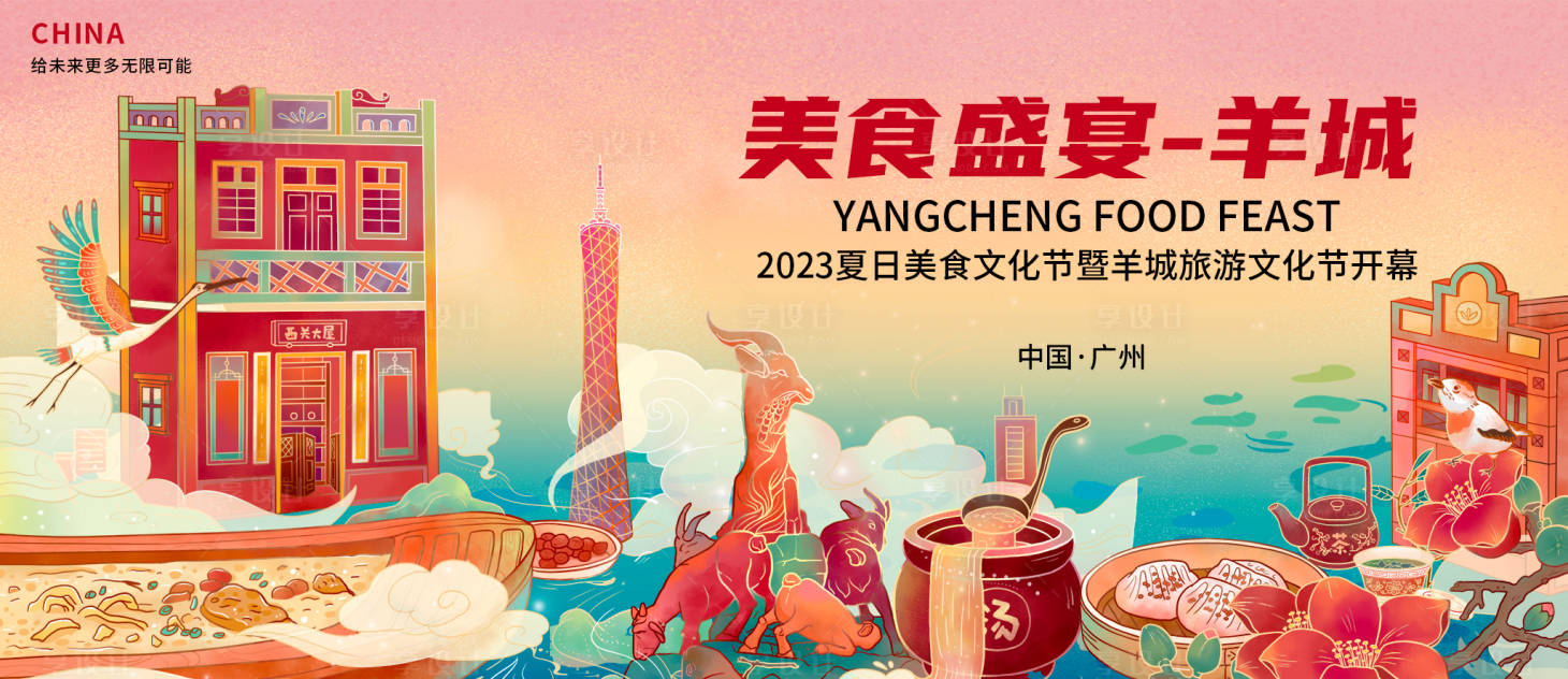源文件下載【享設計】搜索編號：77480018645332931【廣州美食文化節背景板】