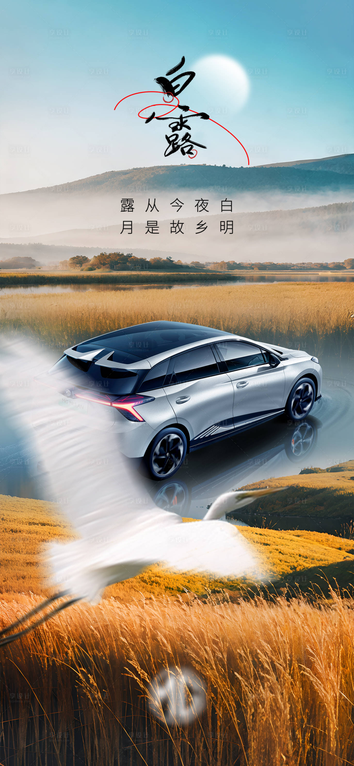 源文件下载【汽车白露海报】编号：40480019033128959