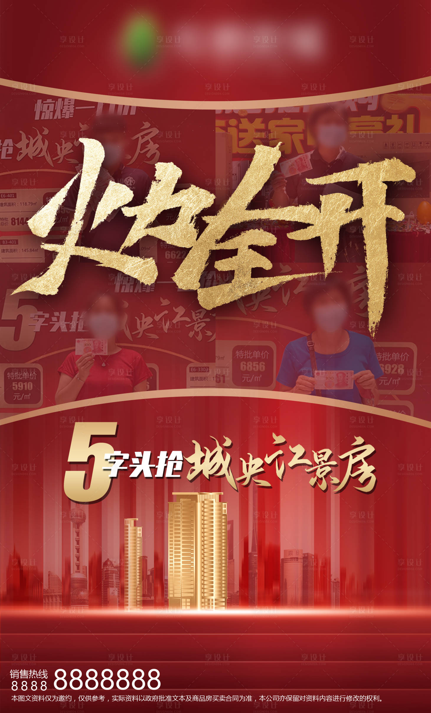 源文件下載【享設計】搜索編號：89550018637878814【紅色地產樓盤火力全開】