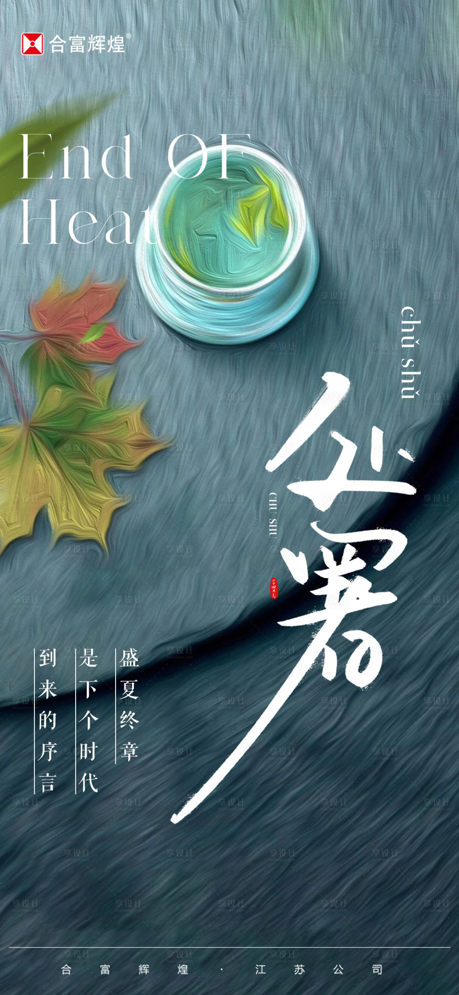 源文件下載【享設(shè)計(jì)】搜索編號(hào)：76060018864263989【處暑海報(bào)】