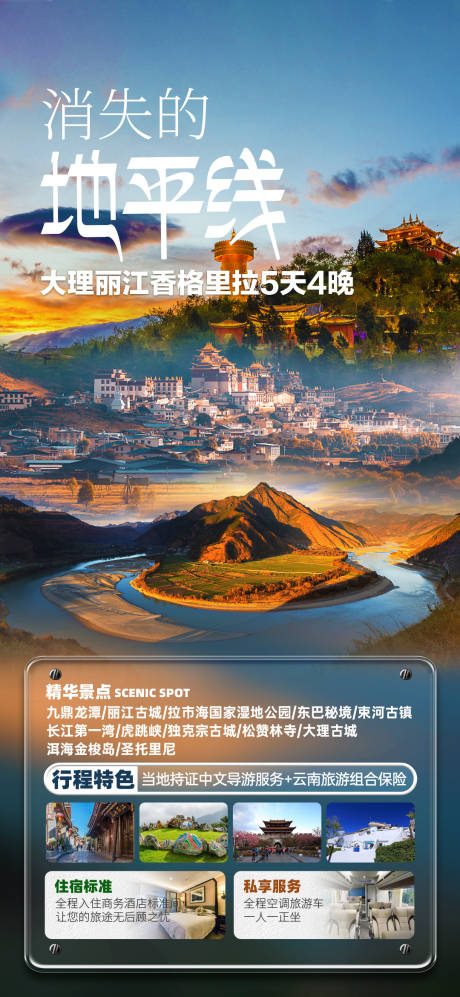 源文件下载【消失的地平线旅游海报】编号：18330018930388828