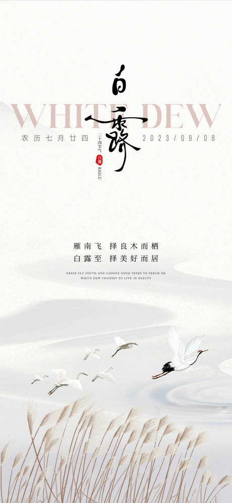 源文件下载【白露节气海报】编号：85670018821762955