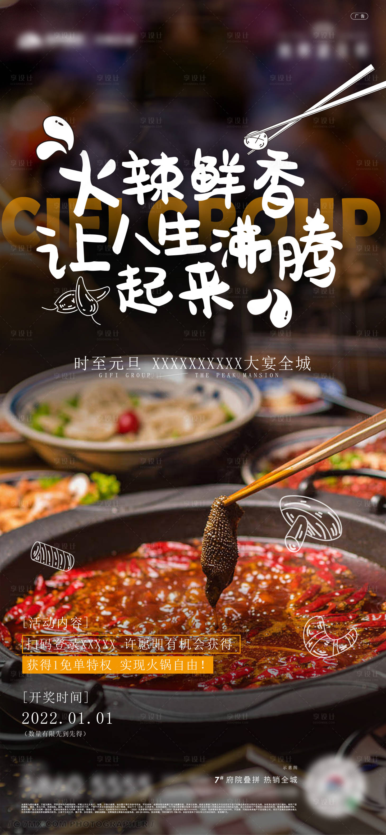 源文件下載【享設計】搜索編號：27410018783915904【地產火鍋情懷美食海報】