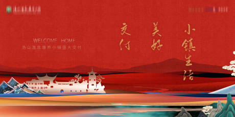源文件下载【地产交付海报】编号：80840018743836648