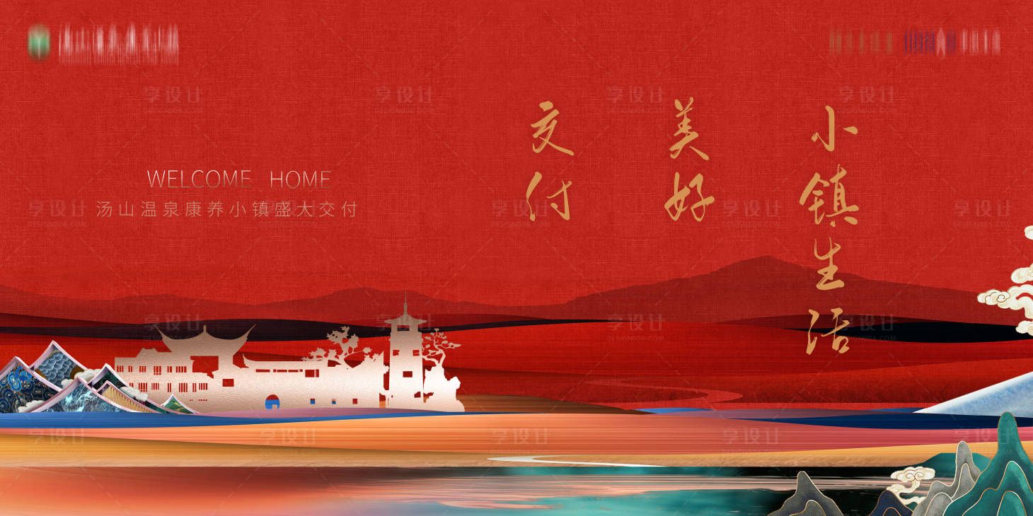 源文件下載【享設(shè)計(jì)】搜索編號(hào)：80840018743836648【地產(chǎn)交付海報(bào)】