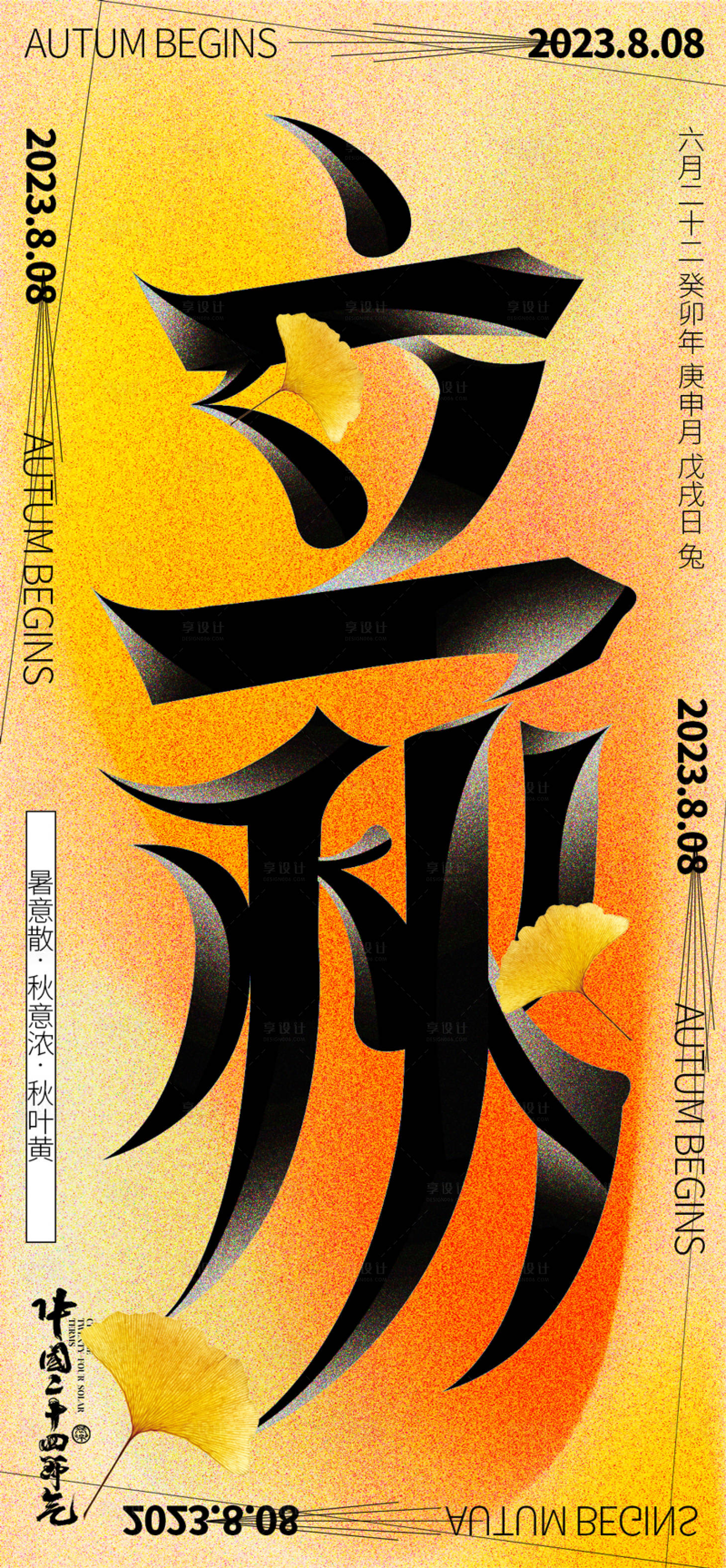 源文件下載【享設計】搜索編號：59300018487422382【立秋節(jié)氣海報】