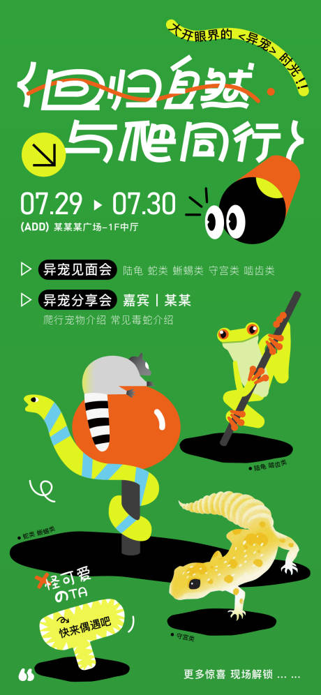 源文件下载【爬宠活动海报】编号：41980018443053451