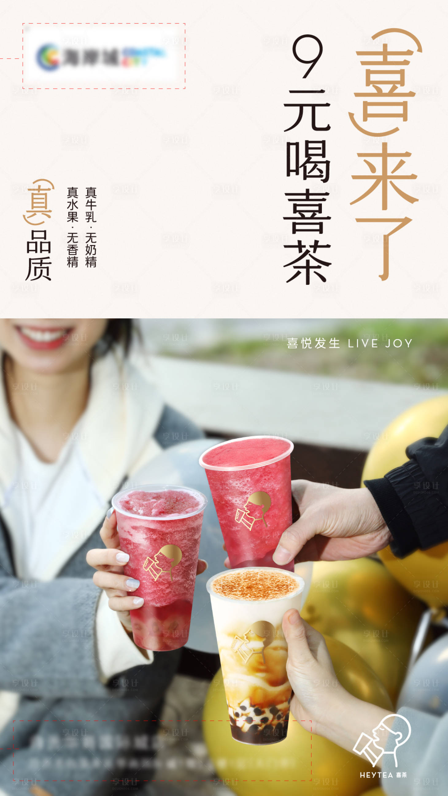 源文件下载【享设计】搜索编号：11410018935611366【喜茶新店开业海报】